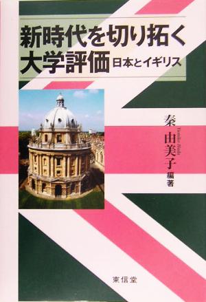 新時代を切り拓く大学評価日本とイギリス
