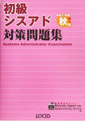 初級シスアド対策問題集(平成17年度秋期)