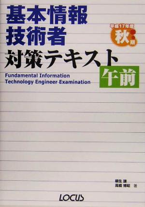 基本情報技術者対策テキスト 午前(平成17年度秋期)