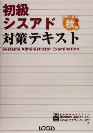 初級シスアド対策テキスト(平成17年度秋期)