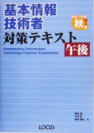 基本情報技術者対策テキスト 午後(平成17年度秋期)