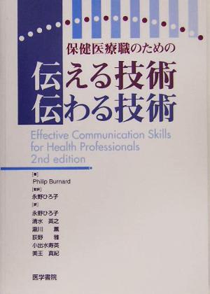 保健医療職のための伝える技術 伝わる技術