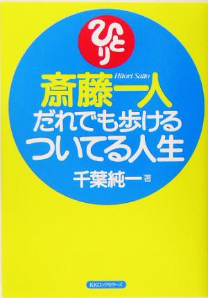 斎藤一人 だれでも歩けるついてる人生