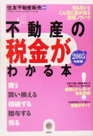 不動産の税金がわかる本(2005年度税制版) ZEBRA BOOKS