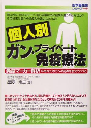 個人別ガン・プライベート免疫療法 免疫マーカー解析があなたのガンの弱点を教えてくれる 医学最先端シリーズ