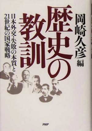 歴史の教訓 日本外交・失敗の本質と21世紀の国家戦略