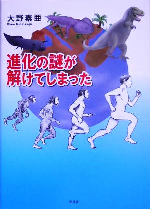 進化の謎が解けてしまった