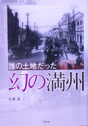 誰の土地だった 幻の満州