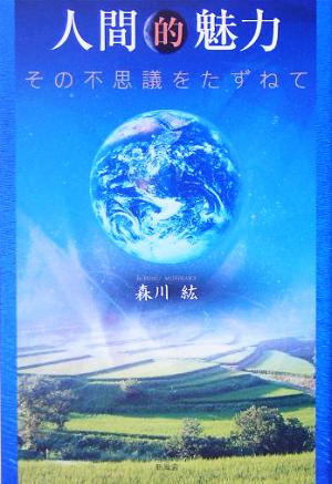 人間的魅力 その不思議をたずねて