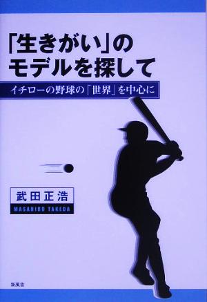 「生きがい」のモデルを探して イチローの野球の「世界」を中心に