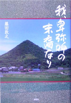 我、卑弥呼の末裔なり