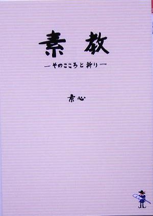 素教 そのこころと祈り 新風舎文庫