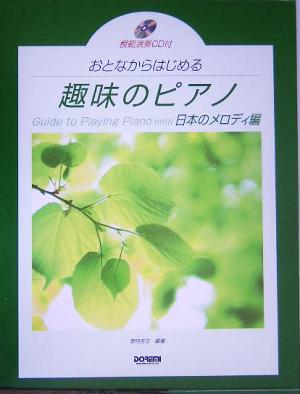 おとなからはじめる趣味のピアノ 日本のメロディ編