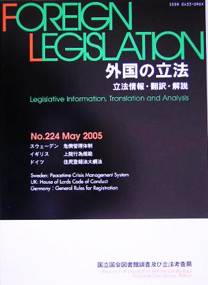 外国の立法(第224号) 立法情報・翻訳・解説