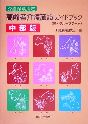 介護保険指定 高齢者介護施設ガイドブック 中部版