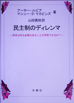 民主制のディレンマ 市民は知る必要のあることを学習できるか？