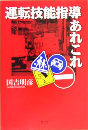 運転技能指導あれこれ