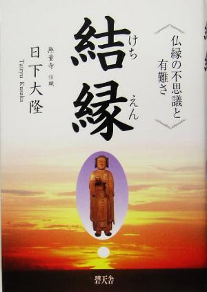 結縁 仏縁の不思議と有難さ