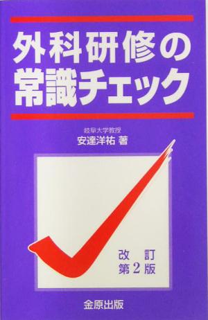 外科研修の常識チェック