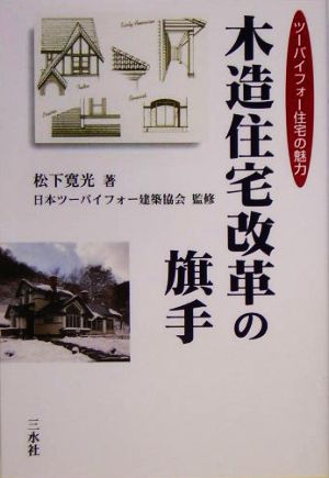 木造住宅改革の旗手 ツーバイフォー住宅の魅力