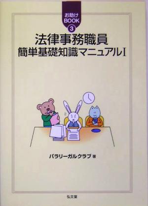 法律事務職員簡単基礎知識マニュアル(1)お助けBOOK3