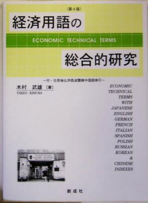 経済用語の総合的研究 日英独仏伊西露波中韓