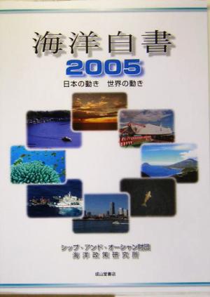 海洋白書(2005) 日本の動き世界の動き