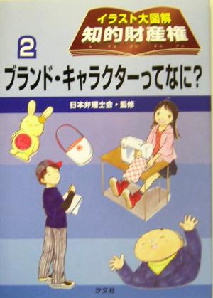 イラスト大図解 知的財産権(2) ブランド・キャラクターってなに？