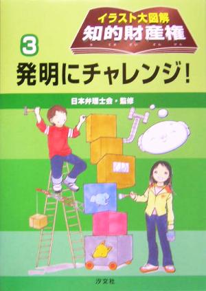 イラスト大図解 知的財産権(3) 発明にチャレンジ！