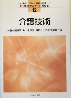 介護技術 改訂 新・セミナー介護福祉12