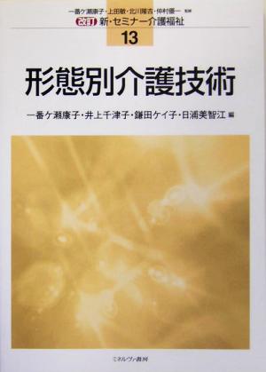 形態別介護技術 改訂 新・セミナー介護福祉13