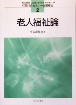 老人福祉論 改訂 新・セミナー介護福祉2