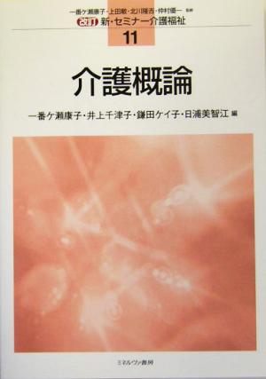 介護概論 改訂 新・セミナー介護福祉11