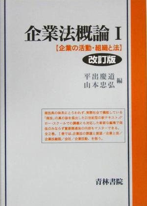 企業法概論(1) 企業の活動・組織と法