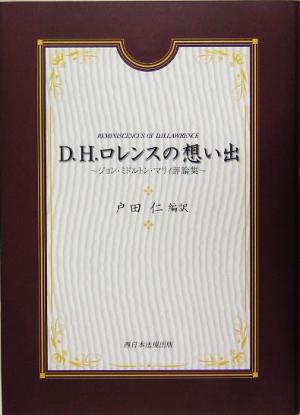 D.H.ロレンスの想い出 ジョン・ミドルトン・マリィ評論集