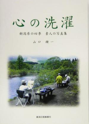 心の洗濯 新潟県の四季 素人の写真集