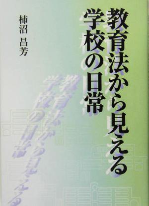 教育法から見える学校の日常