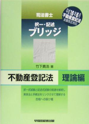 司法書士ブリッジ 不動産登記法 理論編