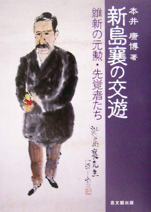 新島襄の交遊 維新の元勲・先覚者たち