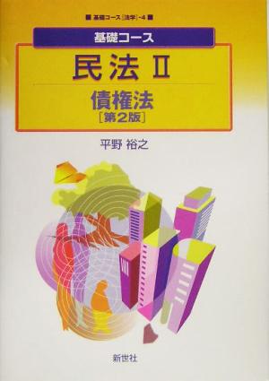 基礎コース 民法(2) 債権法 基礎コース法学4