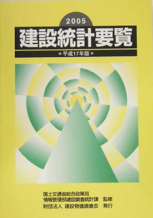 建設統計要覧(平成17年版(2005年))