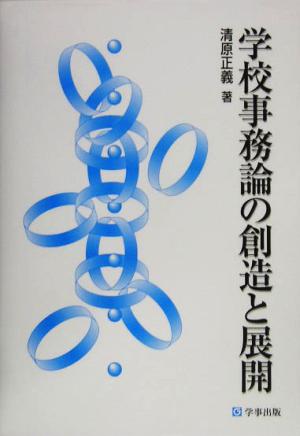 学校事務論の創造と展開