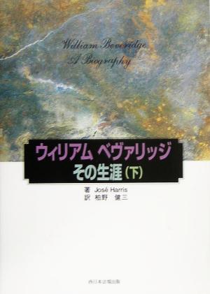 ウィリアム・ベヴァリッジ その生涯(下)