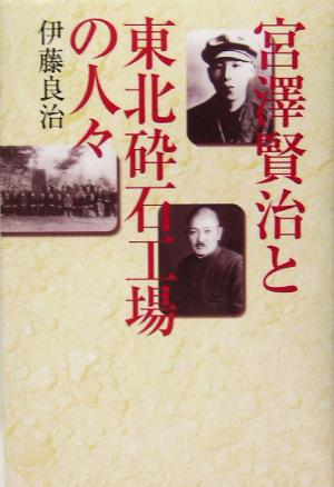 宮沢賢治と東北砕石工場の人々