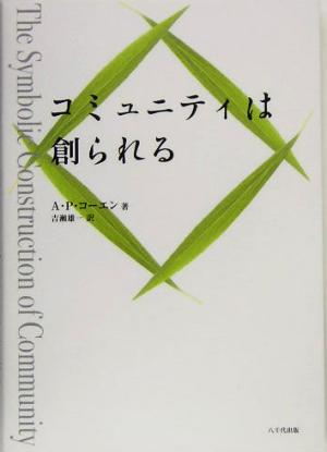 コミュニティは創られる 関東学院大学人文科学研究所選書