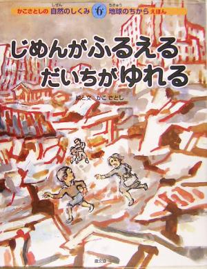 じめんがふるえる だいちがゆれる かこさとしの自然のしくみ地球のちからえほん第6巻