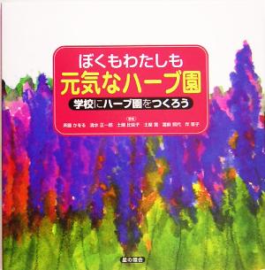 ぼくもわたしも元気なハーブ園 学校にハーブ園をつくろう