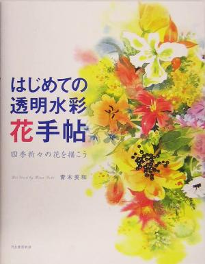 はじめての透明水彩 花手帖四季折々の花を描こう