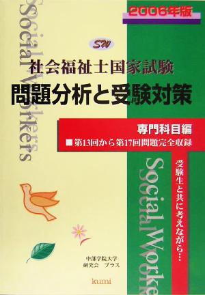 社会福祉士国家試験問題分析と受験対策(2006年版) 専門科目編