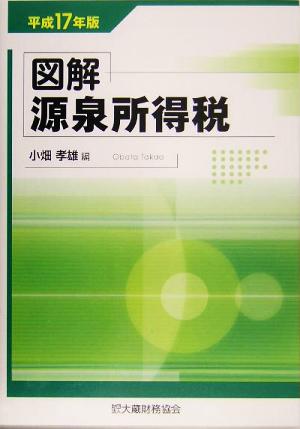 図解 源泉所得税(平成17年版)